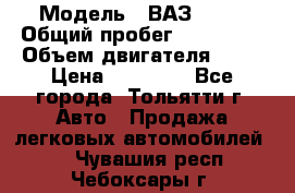  › Модель ­ ВАЗ 2121 › Общий пробег ­ 150 000 › Объем двигателя ­ 54 › Цена ­ 52 000 - Все города, Тольятти г. Авто » Продажа легковых автомобилей   . Чувашия респ.,Чебоксары г.